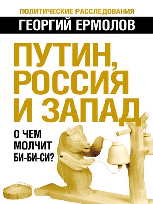 cover image of Путин, Россия и Запад. О чем молчит Би-Би-Си?